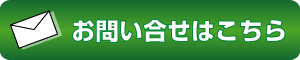 お問合せ